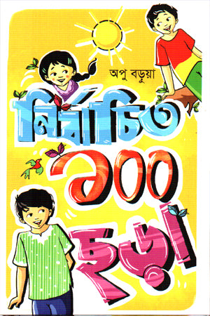 Nirbachito 100 Chhora (নির্বাচিত ১০০ ছড়া)
