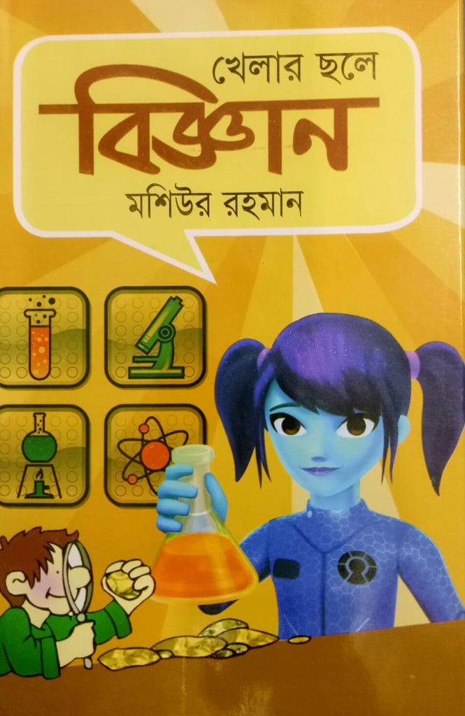 Khelar Chhole Biggan (খেলার ছলে বিজ্ঞান)