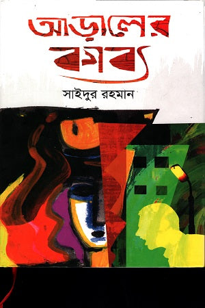 Aaraler Kabya (আড়ালের কাব্য)