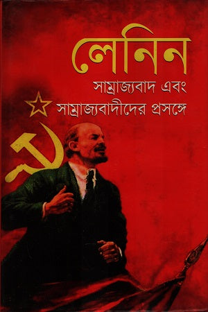 Imperialism and the Imperialists (সাম্রাজ্যবাদ এবং সাম্রাজ্যবাদীদের প্রসঙ্গে)