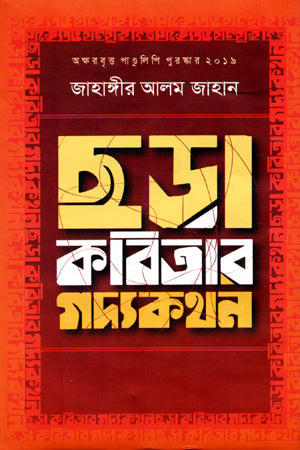 Chhara Kobitar Gadyakothon (ছড়া কবিতার গদ্যকথন)