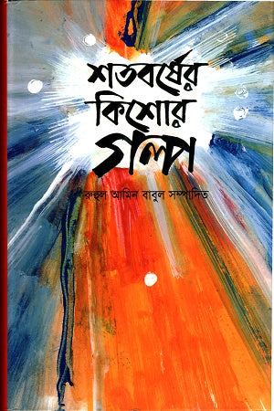 Shatoborsher Kishor Golpo (শতবর্ষের কিশোর গল্প)