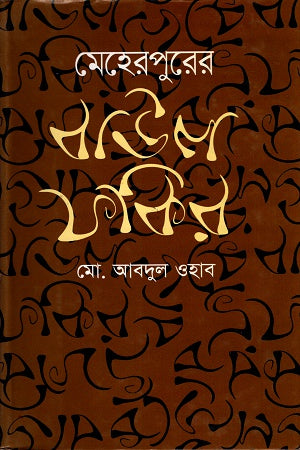 Meherpurer Baul Fakir (মেহেরপুরের বাউল ফকির)