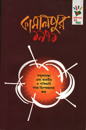 Kamalpur 1971 (কামালপুর ১৯৭১)