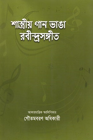 Shastriya Gaan Bhanga Rabindrasangeet (শাস্ত্রীয় গান ভাঙা রবীন্দ্রসঙ্গীত)