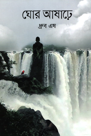 Ghor Asharhe (ঘোর আষাঢ়ে)