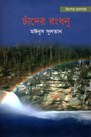 Chander Rongdhonu (চাঁদের রংধনু)