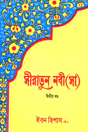 Sirat-un-Nabi (SA) Volume 2 (সীরাতুন নবী (সা) দ্বিতীয় খণ্ড)