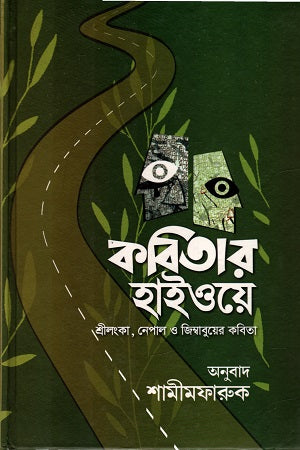 Kobitar Highway (কবিতার হাইওয়ে)
