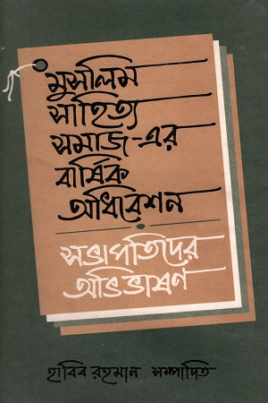 Muslim Sahitya Samaj-er Barshik Adhibeshon (মুসলিম সাহিত্য সমাজ-এর বার্ষিক অধিবেশন)