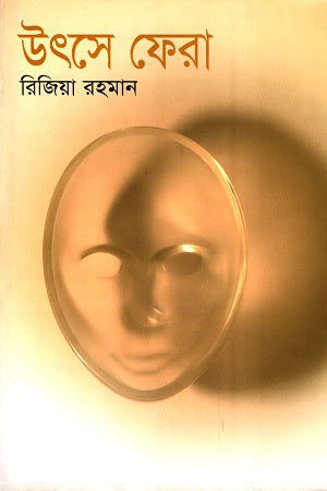 Utshe Phera (উৎসে ফেরা)