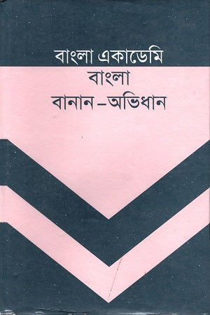 Bangla Academy Bangla Banan-Abhidhan (বাংলা একাডেমি বাংলা বানান-অভিধান)