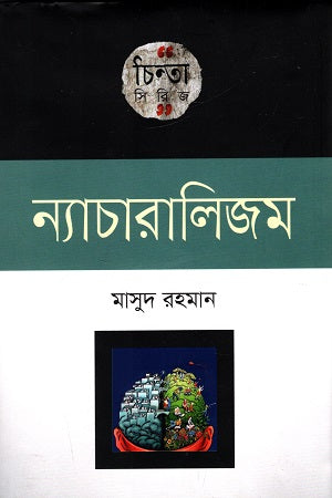Naturalism (ন্যাচারালিজম)