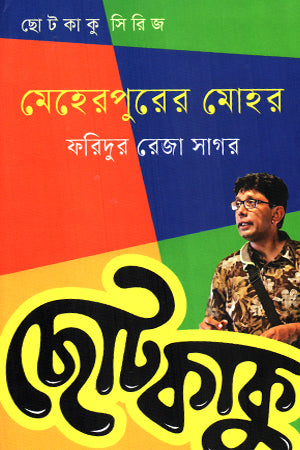 Chotokaku Series Meherpurer Mohor (ছোটকাকু সিরিজ মেহেরপুরের মোহর)