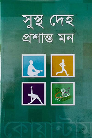 Sustho Deho Proshanto Mon (সুস্থ দেহ প্রশান্ত মন)