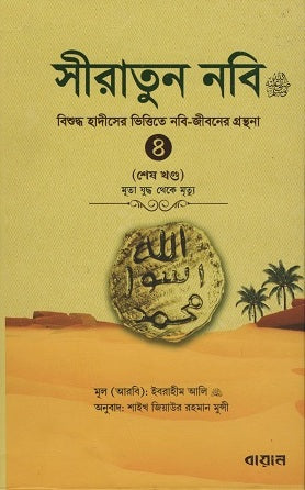 Siratun Nabi Shesh Khond (সীরাতুন নবি শেষ খণ্ড)