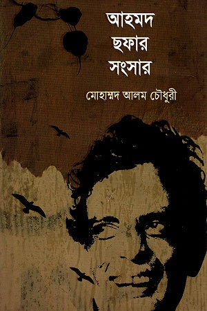 Ahmad Shafar's Family (আহমদ ছফার সংসার)