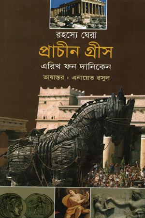 Rohosye Ghera Prachin Greece (রহস্যে ঘেরা প্রাচীন গ্রীস)