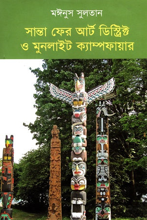 Santa Fer Art District O Moonlight Campfire (সান্তা ফের আর্ট ডিস্ট্রিক্ট ও মুনলাইট ক্যাম্পফায়ার)