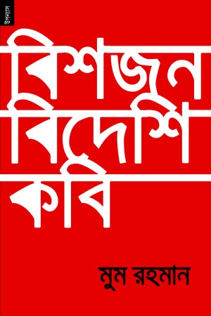 Bishjon Bideshi Kobi (বিশজন বিদেশি কবি)