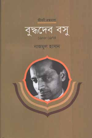 Buddhadev Basu (বুদ্ধদেব বসু)