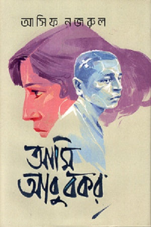 Ami Abu Bakar (আমি আবু বকর)