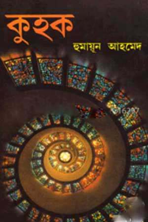 Kuhak (কুহক)