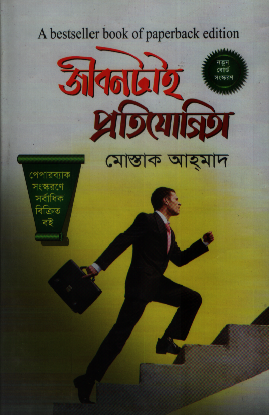 Jibontai Protijogita (জীবনটাই প্রতিযোগিতা)