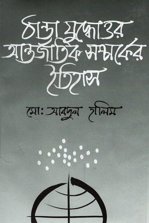 The History of International Relations After the Cold War (ঠান্ডা যুদ্ধোত্তর আন্তর্জাতিক সম্পর্কের ইতিহাস)