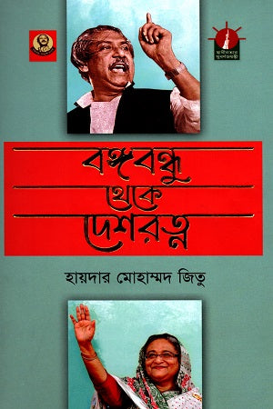 Bangabandhu Theke Deshratna (বঙ্গবন্ধু থেকে দেশরত্ন)