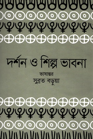 Darshan O Shilpo Bhavna (দর্শন ও শিল্প ভাবনা)