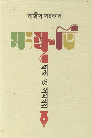 Sanskriti Dwandwo O Shamonnoy (সংস্কৃতি দ্বন্দ্ব ও সমন্বয়)
