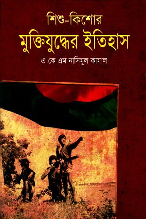 Shishu-Kishor: Muktijuddher Itihas (শিশু-কিশোর : মুক্তিযুদ্ধের ইতিহাস)