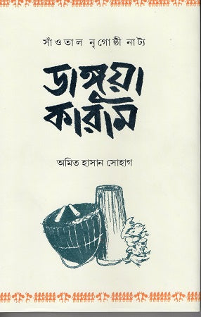 Santal Nrighoshthi Natya Danguya Karama (সাঁওতাল নৃগোষ্ঠী নাট্য ডাঙ্গুয়া কারাম)