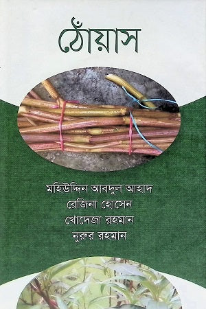Thoyas (ঠোঁয়াস)