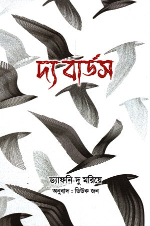 The Birds (দ্য বার্ডস)