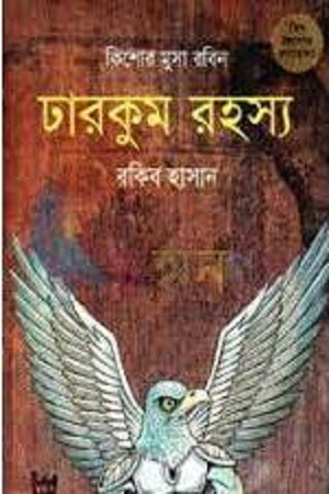 Dharakum Rohosso (ঢারকুম রহস্য)