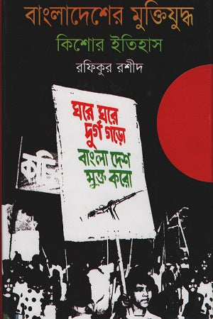 Bangladesh er Mukti Juddho Kishor Itihas (বাংলাদেশের মুক্তিযুদ্ধ কিশোর ইতিহাস)