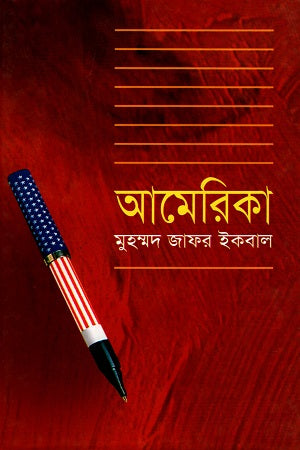 America (আমেরিকা)