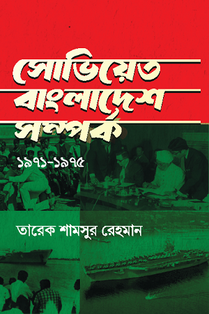 Soviet-Bangladesh Relations 1971-1975 (সোভিয়েত-বাংলাদেশ সম্পর্ক ১৯৭১-১৯৭৫)