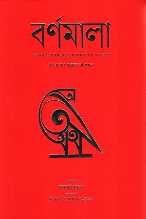 Bornomala (বর্ণমালা)