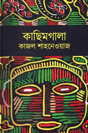 Kasimgala (কাছিমগালা)