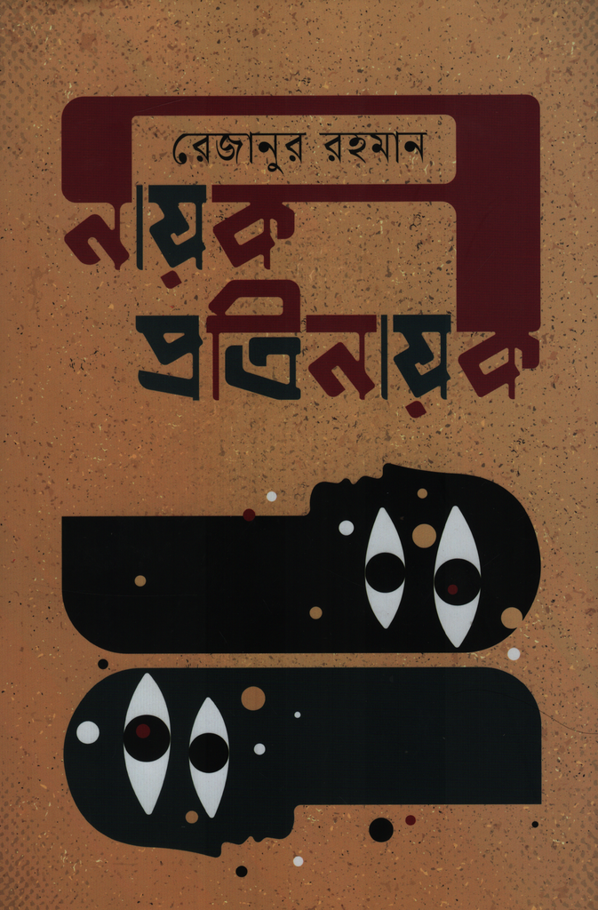 Nayak Pratinayak (নায়ক প্রতিনায়ক)