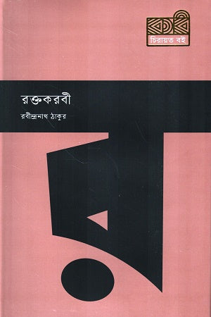 Roktokorobi (রক্তকরবী)