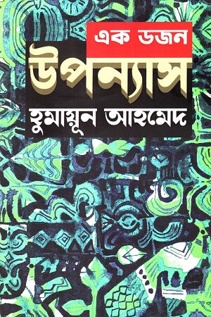 Ek Dozen Uponyas (এক ডজন উপন্যাস)