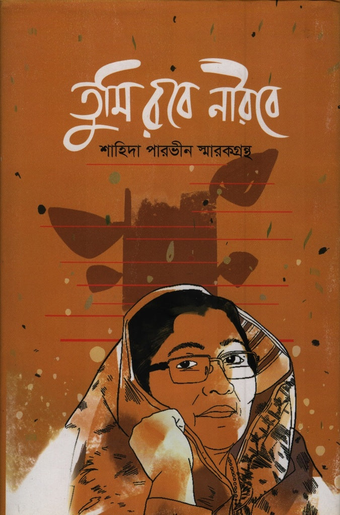 Tumi Robe Nirobe (তুমি রবে নীরবে)