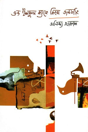 Old Ishkul Cafe Kinngo Jalforing (ওল্ড ইশকুল ক্যাফে কিংবা জলফড়িং)