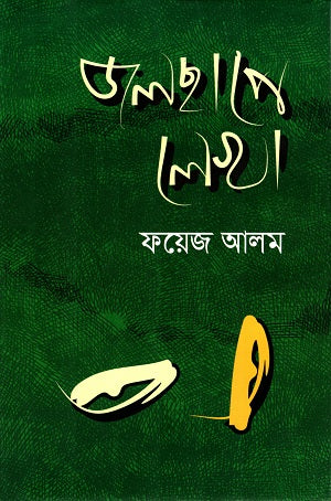Jolchape Lekha (জলছাপে লেখা)