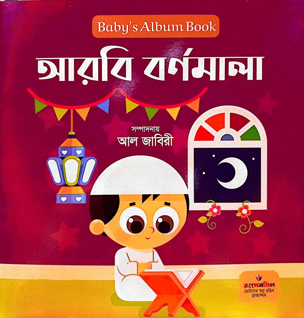 Baby's Album Book Arabi Bornomala (Baby's album book আরবি বর্ণমালা)