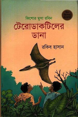 Terodactyler Dana (টেরোডাকটিলের ডানা)